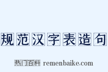 规范汉字表造句是什么意思的图片